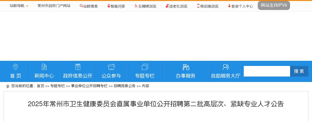 2025江苏常州市卫生健康委员会直属事业单位招聘第二批高层次、紧缺专业人才51人公告                进入阅读模式 图片