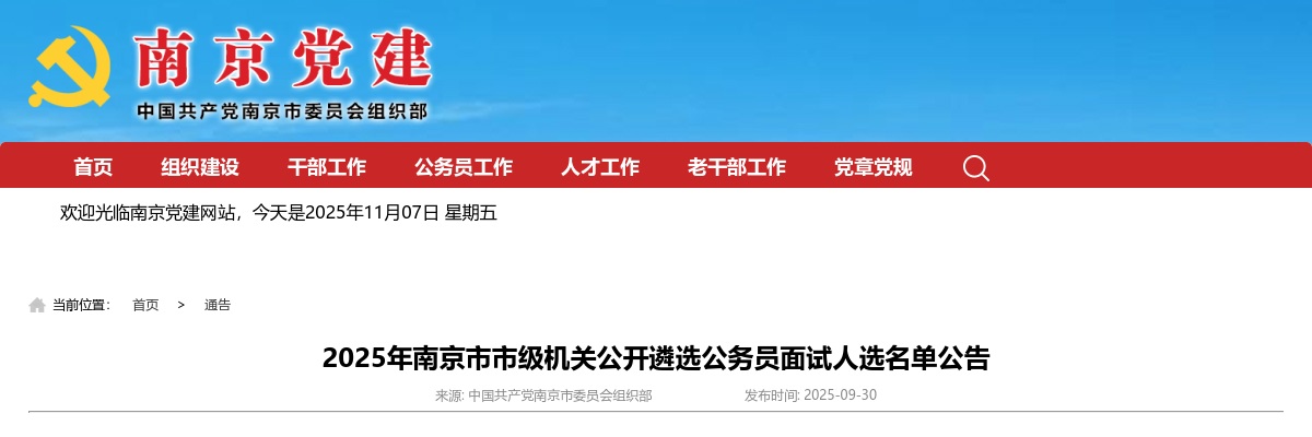 2025江苏南京市市级机关遴选公务员面试人选名单公告                进入阅读模式 图片