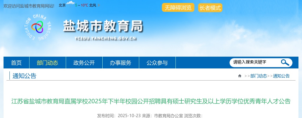 2025下半年江苏省盐城市教育局直属学校校园招聘具有硕士研究生及以上学历学位优秀青年人才93人公告                进入阅读模式 图片