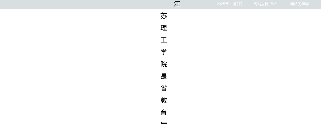 2025江苏理工学院招聘64人公告（第二批）                进入阅读模式 图片