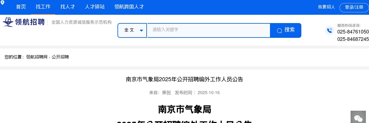 2025南京市气象局招聘编外工作人员1人公告                进入阅读模式 图片