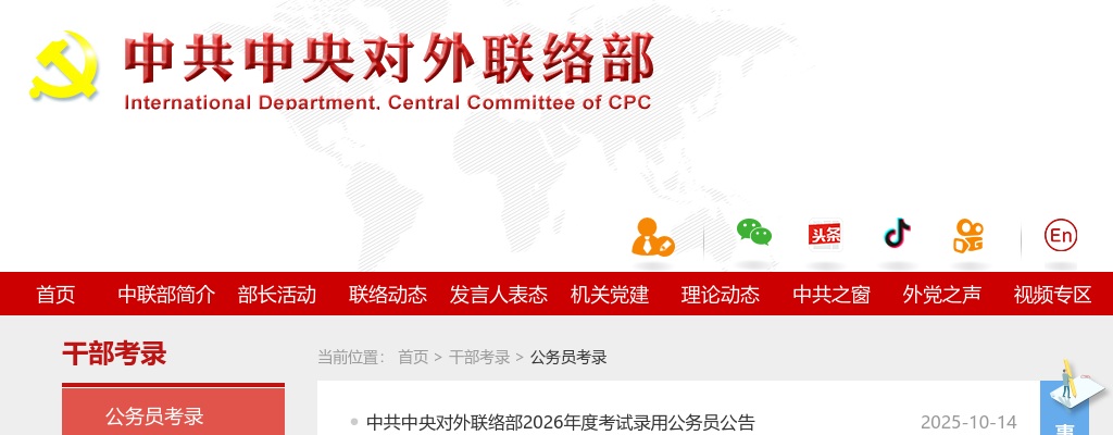 2026国考中共中央对外联络部考试录用公务员职位表                进入阅读模式 图片