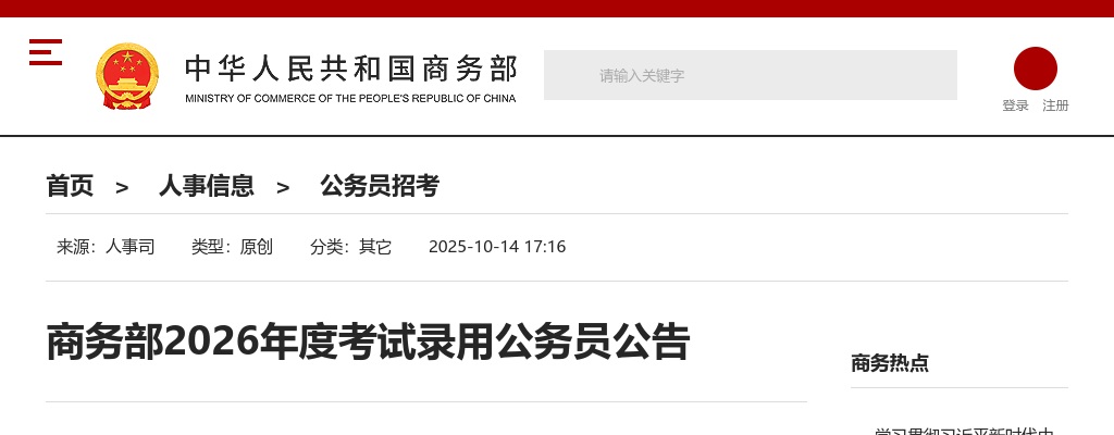 2026国考商务部考试录用公务员公告                进入阅读模式 图片