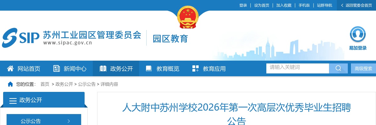 2026江苏人大附中苏州学校第一次高层次优秀毕业生招聘30人公告                进入阅读模式 图片